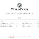WordPress ブロックエディター　記事投稿マニュアル（ダウンロード用PDF）