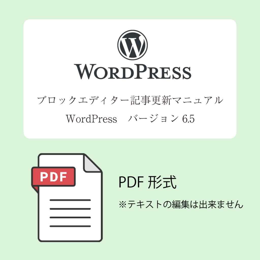 【印刷用】PDF版　WordPress ブロックエディター（Ver.6.5)　記事更新マニュアル（PDF)