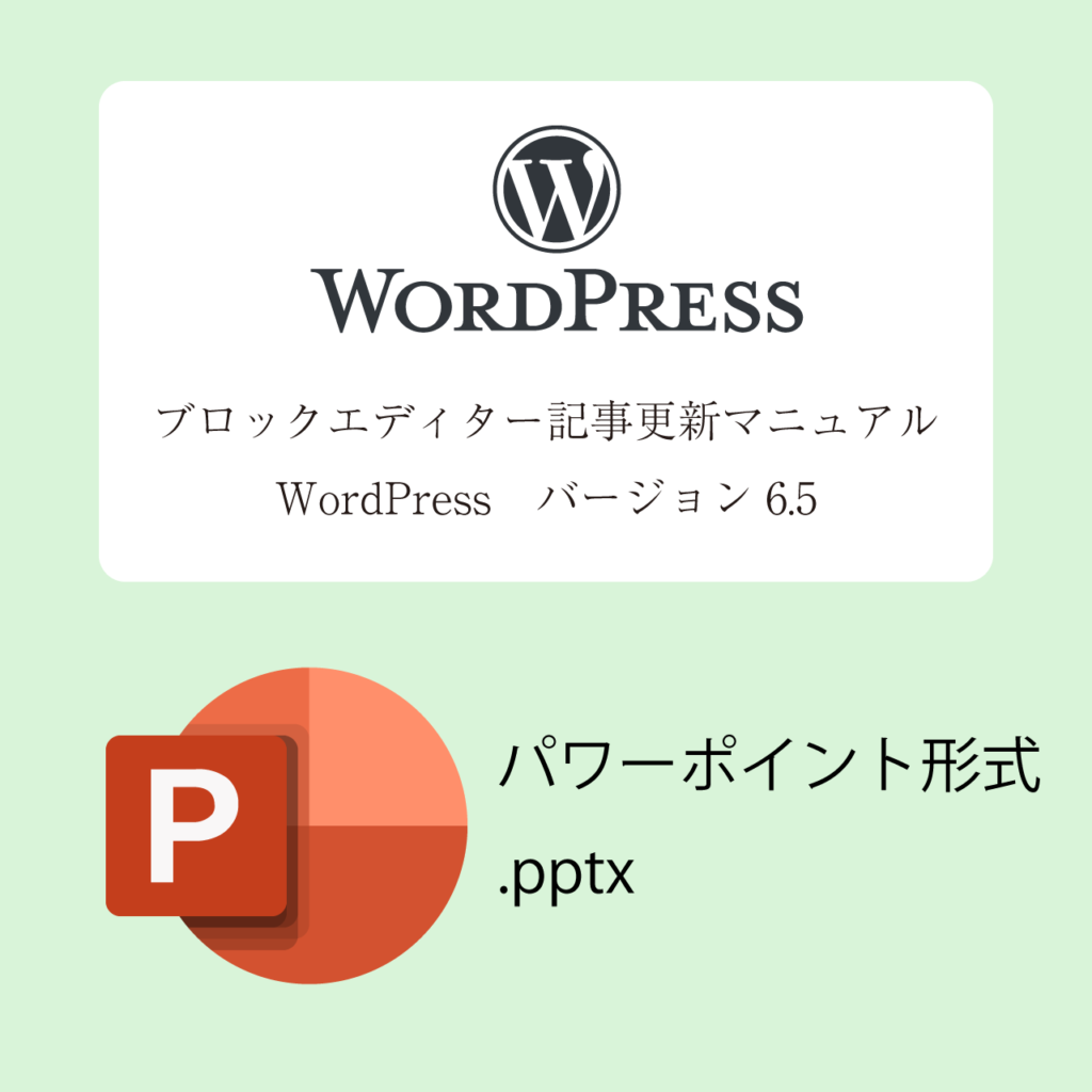 【印刷用】パワポ版　WordPress ブロックエディター（Ver.6.5)　記事更新マニュアル（.pptx)